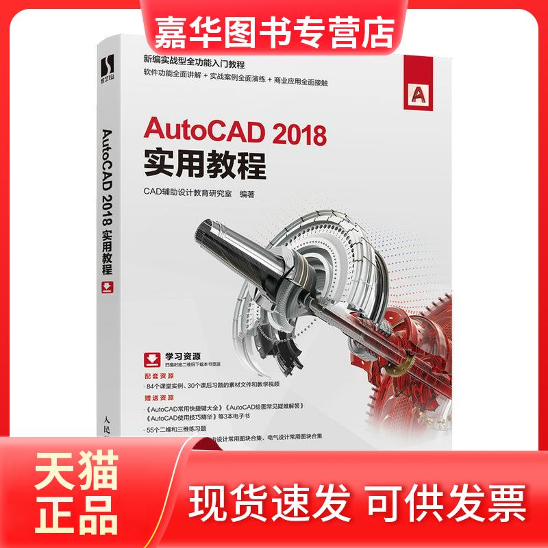 【正版现货】 AutoCAD2018实用教程 CAD辅设计教育研究室 编 人民邮电出版社