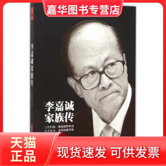 【正版现货】 李嘉诚家族传 金泽灿 著 著作 华中科技大学出版社