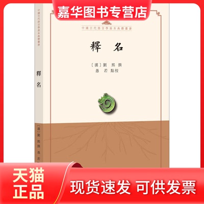 【正版现货】 释名 [汉]刘熙,愚若 中华书局