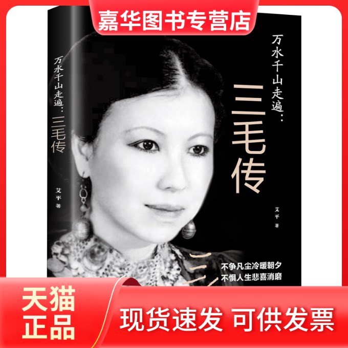 【正版现货】 万水千山走遍:三毛传 艾平 著 中国华侨出版社