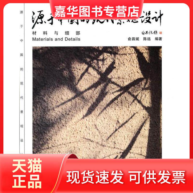 【正版现货】 源于中国的现代景观设计(材料与细部) 俞昌斌 陈远 机械工业出版社