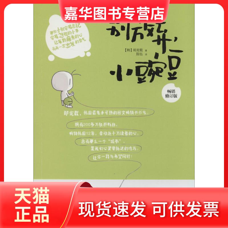 【正版现货】 别放弃,小豌豆 郑宪载 著 陈钰 译 江苏凤凰科学技术出版社