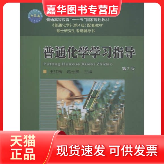【正版现货】 普通化学指导 第2版 王红梅,赵士铎 编 中国农业大学出版社