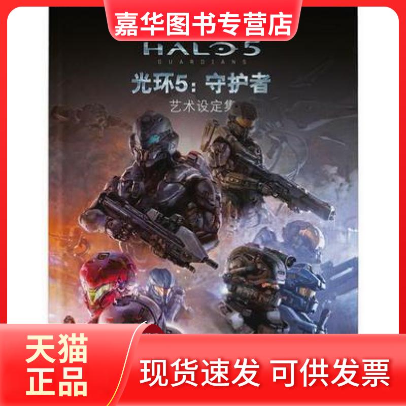 【正版现货】 光环5:守护者:艺术设定集 343工业 新星出版社