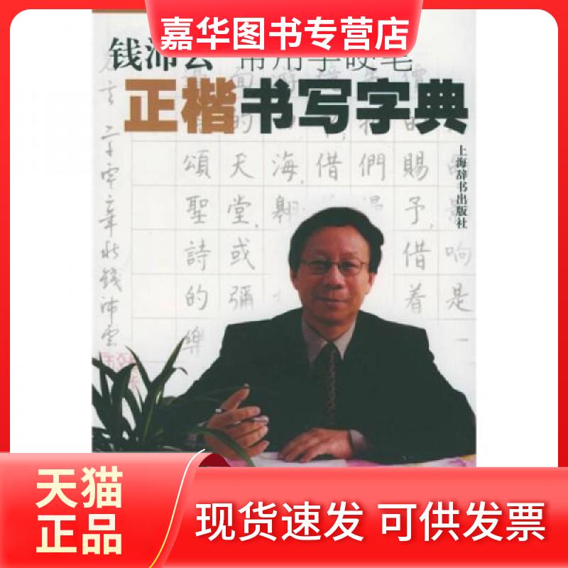 【正版现货】 钱沛云书法教程系列：钱沛云常用字硬笔正楷书写字典 钱沛云  著 上海辞书出版社