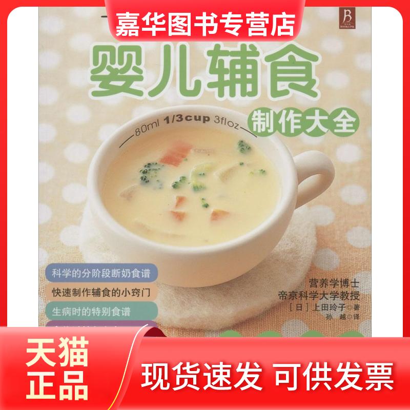 【正版现货】 婴儿辅食制作大全 (日)上田玲子 著;孙越 译 著 河北科学技术出版社