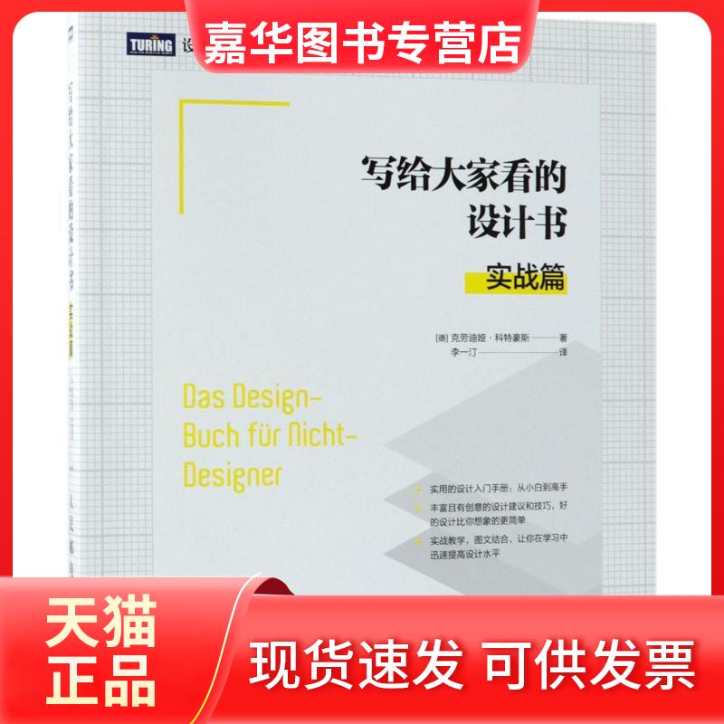 【正版现货】 写给大家看的设计书 (德)克劳迪娅·科特豪斯(Claudia Korthaus) 著;李一汀 译 著作 人民邮电出版社