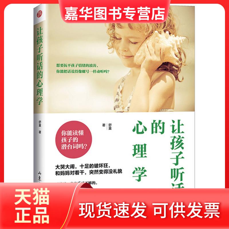 【正版现货】 让孩子听话的心理学 舒童 山东文艺出版社