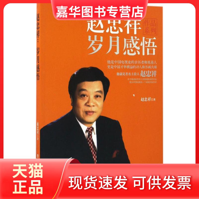 【正版现货】 赵忠祥 赵忠祥 著 中国工人出版社