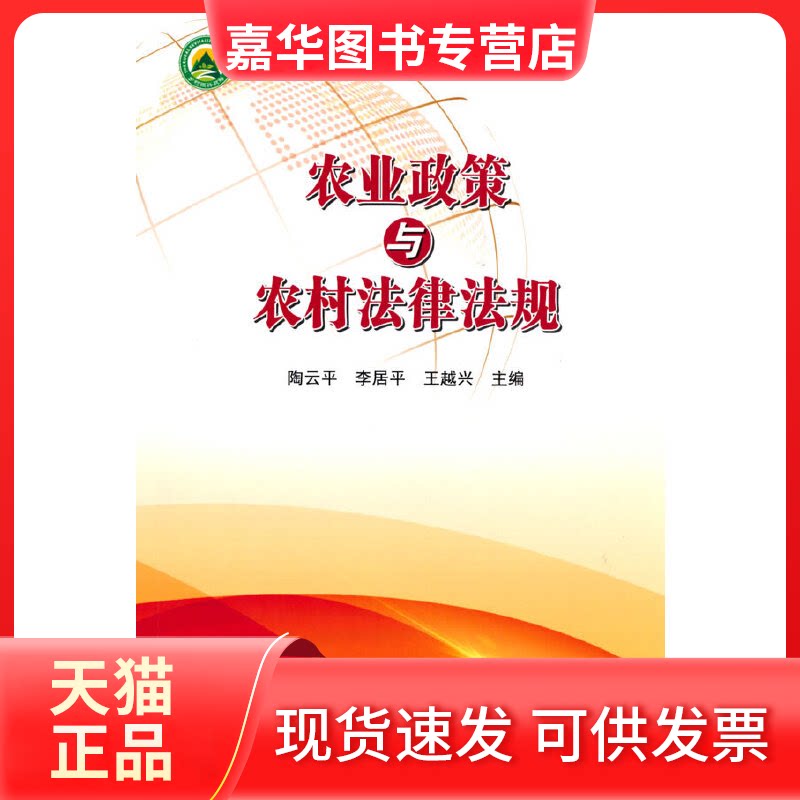 【正版现货】 农业政策与农村法律法规 陶云平,李居平,王越兴 编 中国农业科学技术出版社