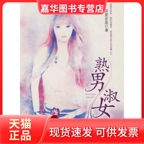 【正版现货】 熟男淑女 深爱金莲 中国三峡出版社