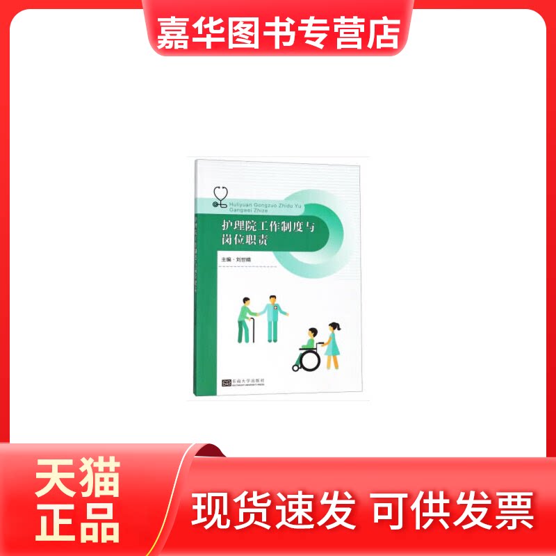 【正版现货】 护理院工作制度与岗位职责 刘世晴 编 东南大学出版社