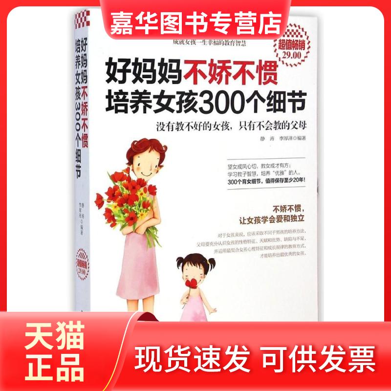 【正版现货】 -好妈妈不娇不惯培养女孩300个细节 静涛//李厚泽 著作 南海出版公司