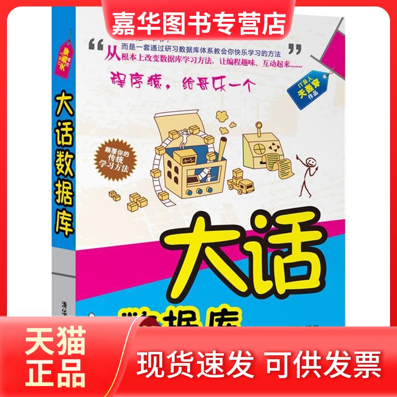 【正版现货】 大话数据库 邹茂扬,田洪川 著 清华大学出版社