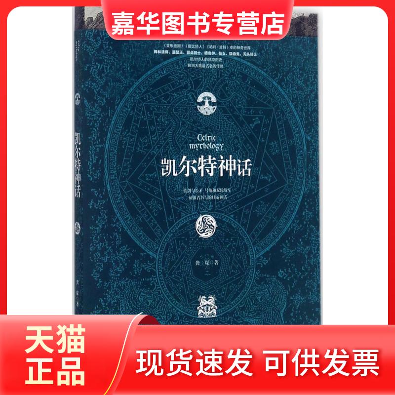 【正版现货】 凯尔特神话 龚琛 著 陕西人民出版社