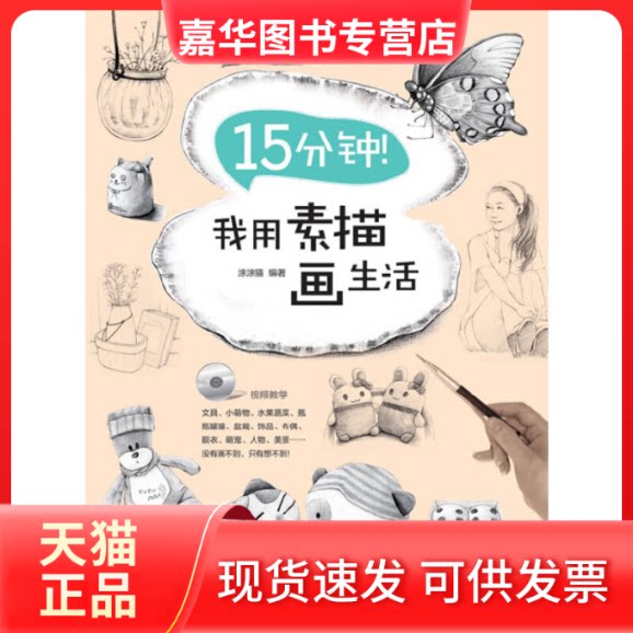 【正版现货】 15分钟我用素描画生活(附光盘) 涂涂猫 人民邮电