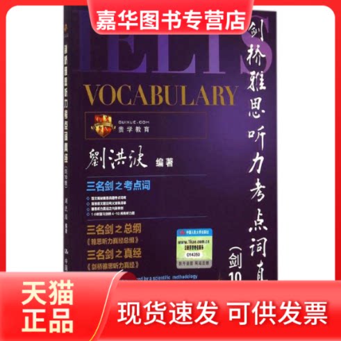 【正版现货】 剑桥雅思听力考点词真经 刘洪波 编著 著 中国人民大学出版社