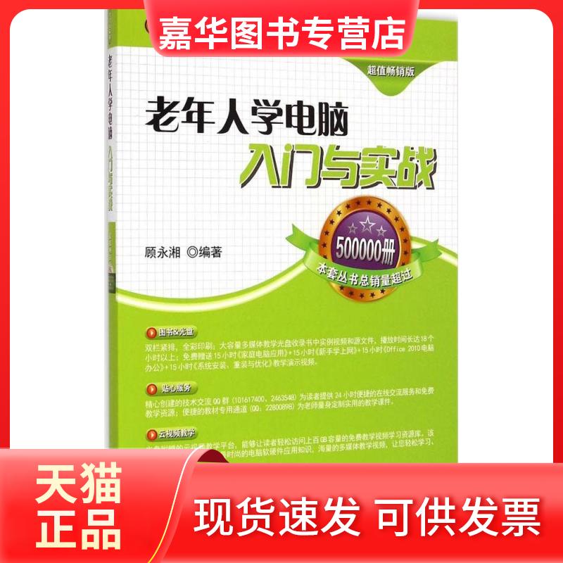 【正版现货】 老年人学电脑入门与实战 顾永湘 编著 著作 清华大学出版社