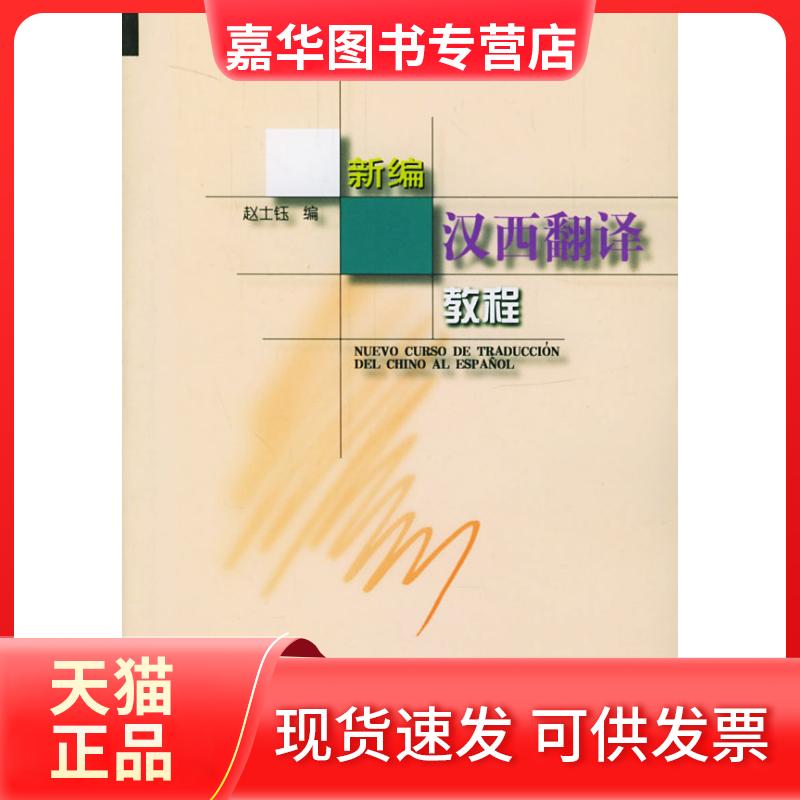 【正版现货】 《正版现货 新编汉西翻译教程 赵士钰 外语教学与研究出版社》 赵士钰 编著 外语教学与研究出版社