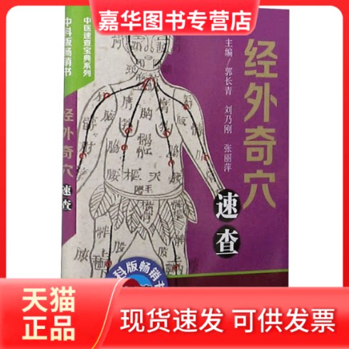 【正版现货】 经外奇穴速查 郭长青,刘乃刚,张丽萍 编 中国科学技术出版社