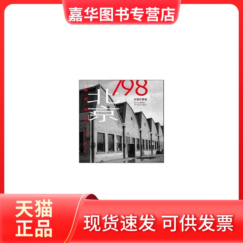 【正版现货】 北京798 黄锐 四川美术出版社