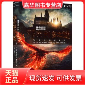 【正版现货】 动物 邓布利多之谜 完整电影剧本书 (英)J.K.罗琳,(英)斯蒂夫·科洛夫斯 著 马爱农,刘娜娜 译 人民文学出版社