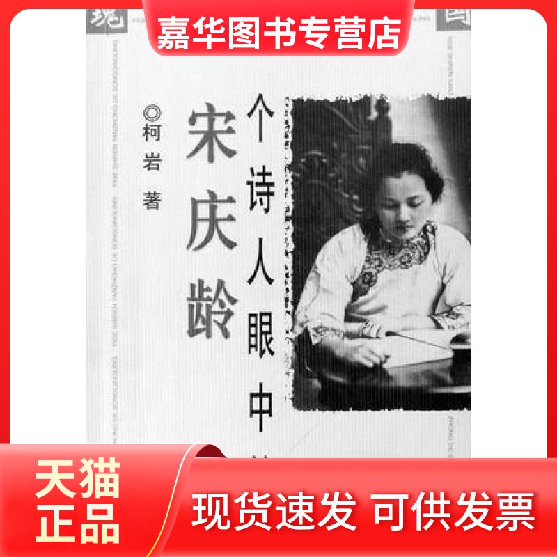 【正版现货】 一个诗人眼中的 柯岩 中国文史出版社