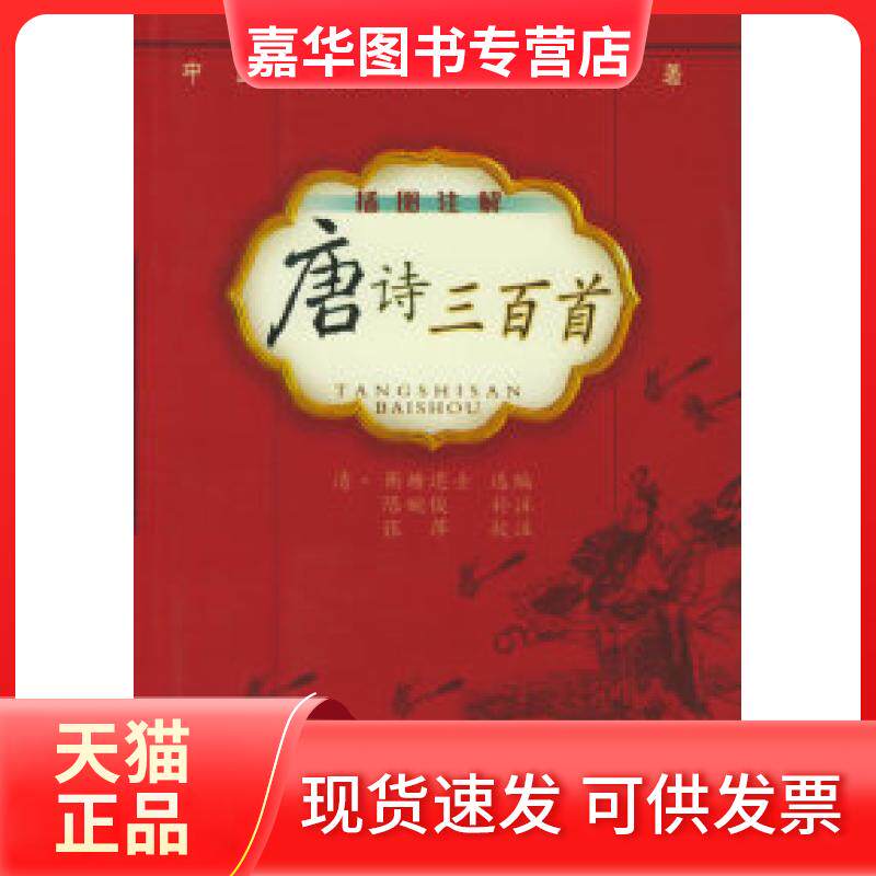 【正版现货】 唐诗三百首（插图注解）——插图注解中国古典诗文精华丛书 （清）蘅塘退士 陈婉俊 补注 张萍 校注 吉林文史出版社
