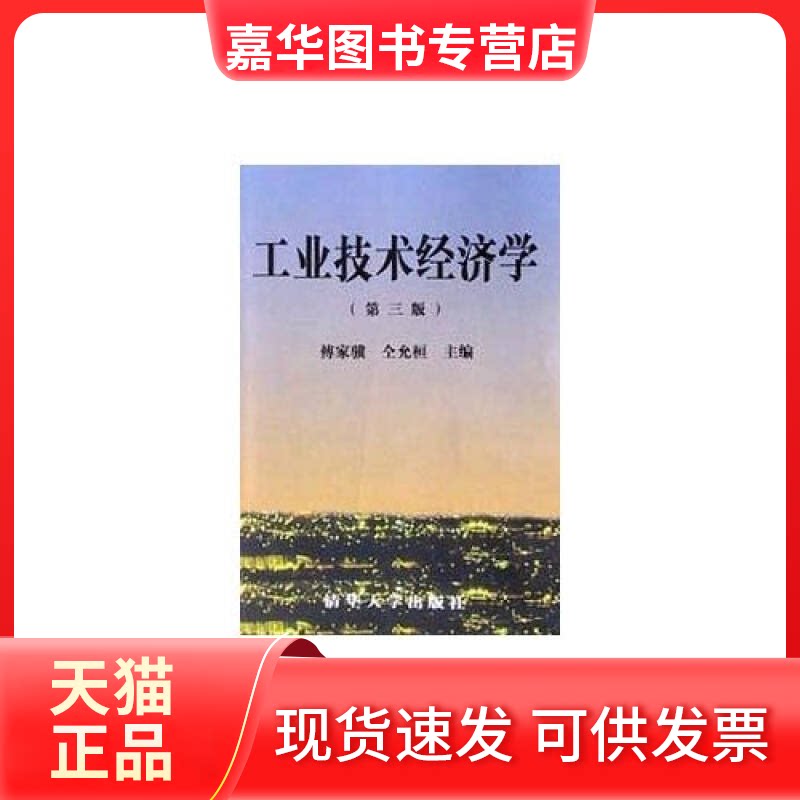 【正版现货】 工业技术经济学 D三版 傅家骥 仝允桓 清华大学出版社