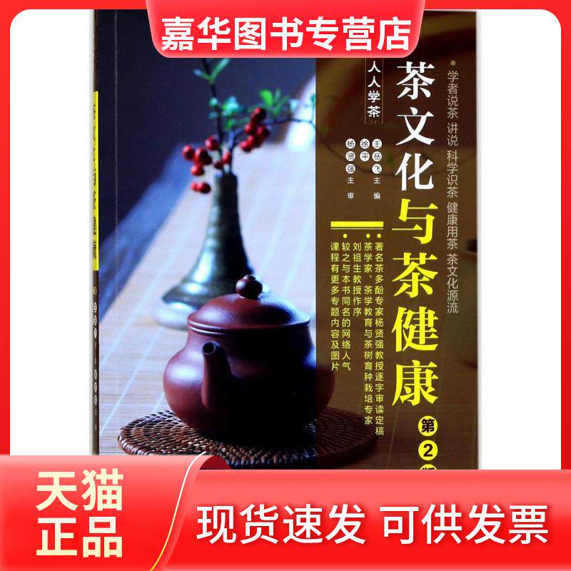 【正版现货】 茶文化与茶健康 王岳飞,徐平 主编 著 旅游教育出版社