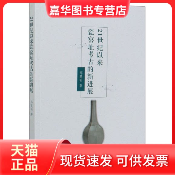 【正版现货】 21世纪以来瓷窑址考古的新进展 郑建明 著 文物出版社