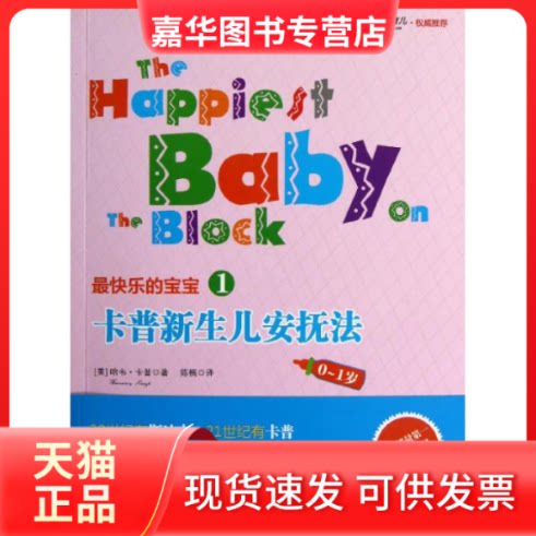 【正版现货】 卡普新生儿安抚法(0-1岁) (美)哈韦.卡普 著作 陈楠 译者 浙江人民出版社
