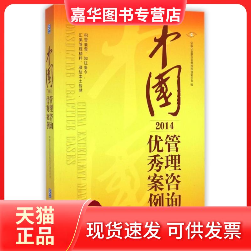 【正版现货】 中国管理咨询案例(2014) 中国企业联合会管理咨询委员会 企业管理出版社