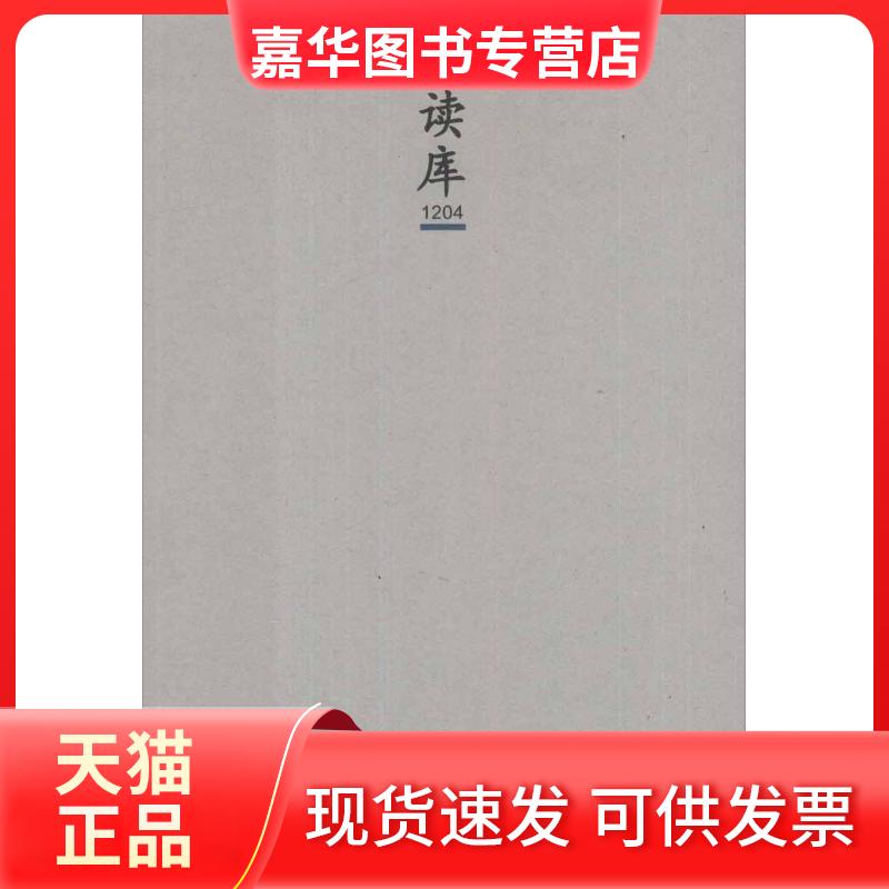 【正版现货】 读库1204 张立宪 编 著作 新星出版社