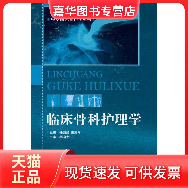 【正版现货】 临床骨科护理学 任蔚红 中国医药科技出版社