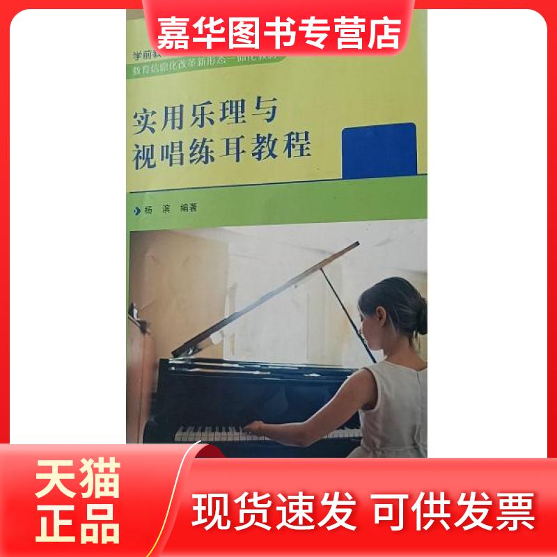 【正版现货】 实用乐理与视唱练耳教程 杨滨 编著 同济大学出版社