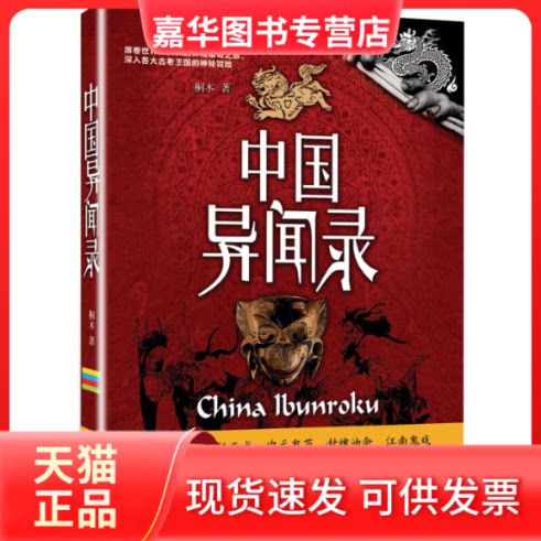 【正版现货】 中国异闻录 桐木 著 著 江西教育出版社