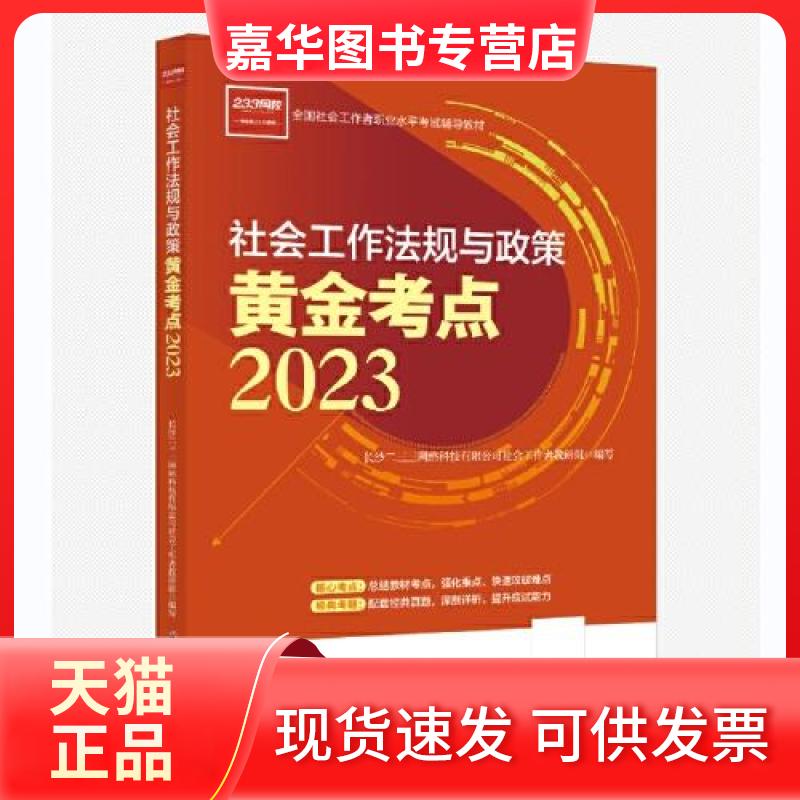 【正版现货】 社会工作法规与政策黄金考点 2023年  233网校社会工作者教研组 中国社会出版社