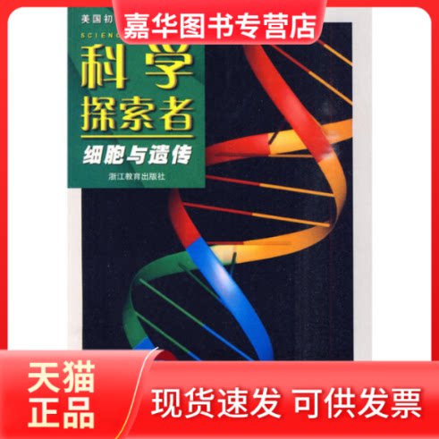 【正版现货】 科学探索者-细胞与遗传-第二版 (美)帕迪利亚 主编,曾立,朱雯华 译 浙江教育出版社
