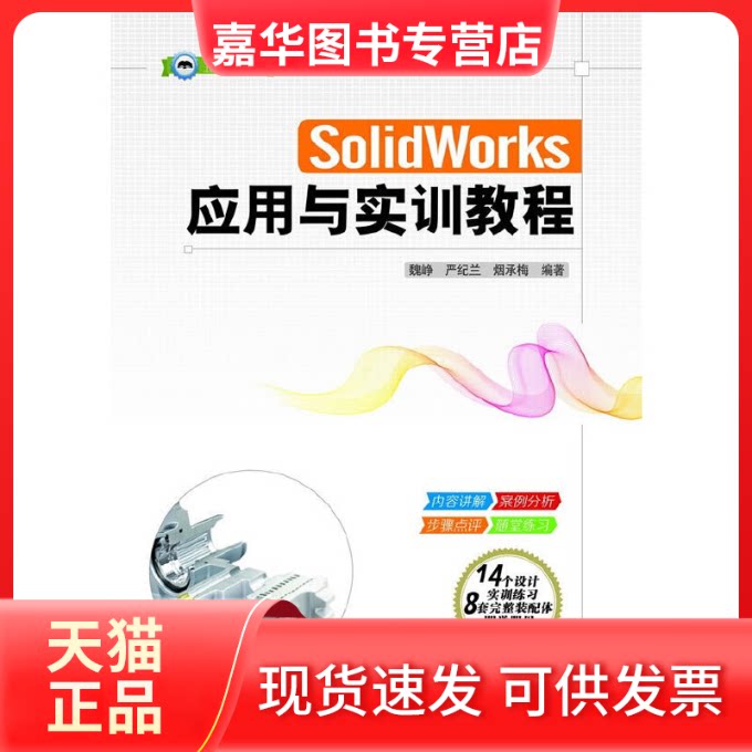 【正版现货】 SolidWorks应用与实训教程 魏峥 严纪兰 烟承梅 著作 清华大学出版社
