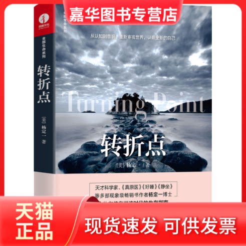 【正版现货】 转折点 (美)杨定一 著 华龄出版社