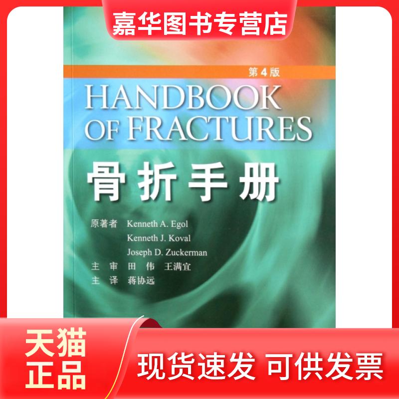 【正版现货】 骨折手册(第4版) (美)艾格//克沃//赞克曼|译者:蒋协远 人民军医出版社