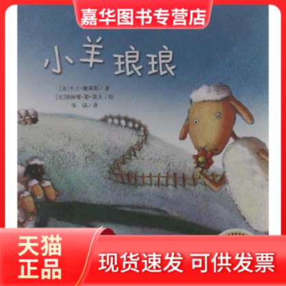 【正版现货】 美丽故事绘本:小羊琅琅 (法)卡兰·塞莱斯 张玚 (法)埃赫维·勒·高夫 新蕾出版社
