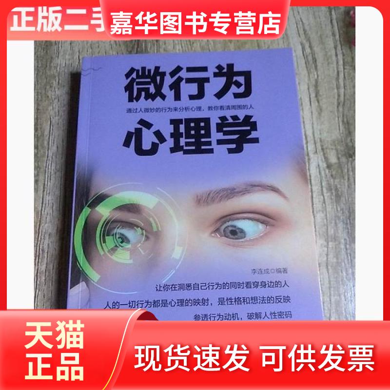 【正版现货】 微行为心理学 李连成  著 中国商务出版社