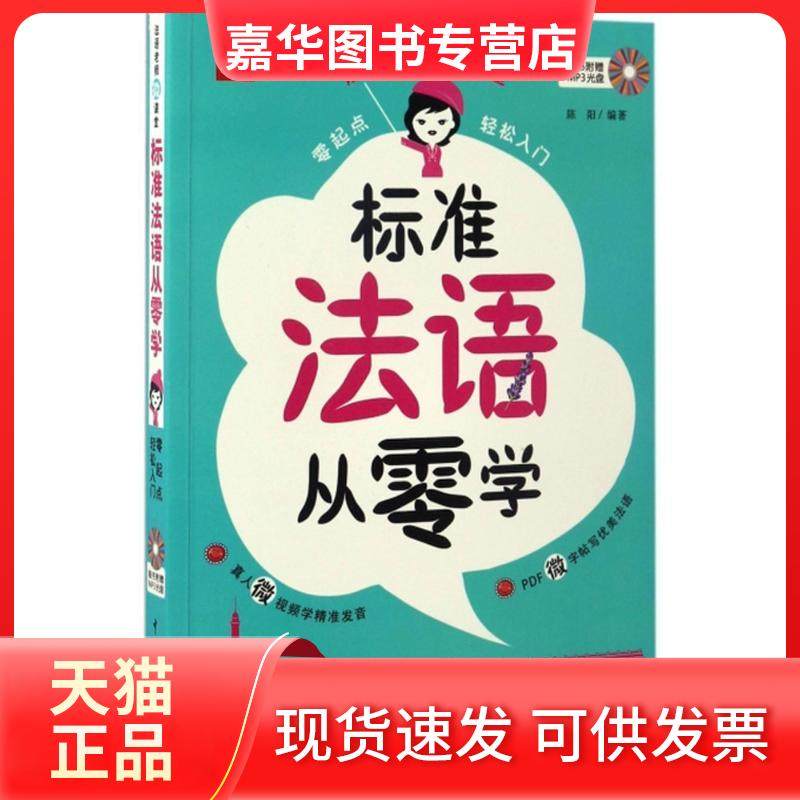 【正版现货】 标准法语从零学：零起点轻松入门 陈阳 中国宇航出版社,书籍/杂志/报纸,自由组合套装,淘宝优惠券,粉丝福利购,淘宝优惠卷