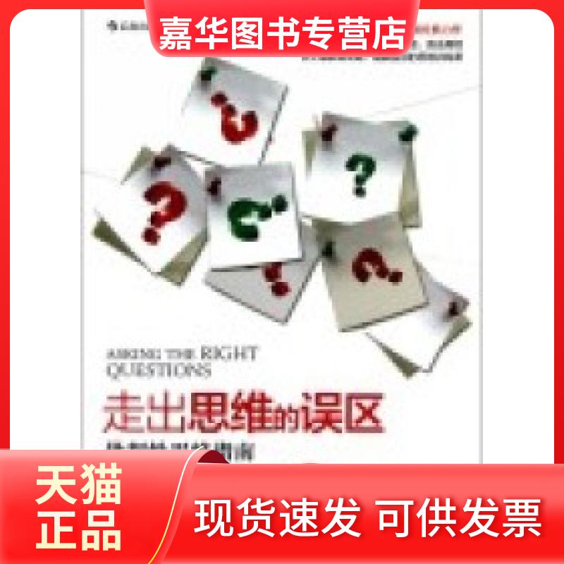 【正版现货】 走出思维的误区-批判思维指南-修订第9版 (美)M·尼尔·布朗 (美)斯图尔特·M·基利 世界图书出版公司