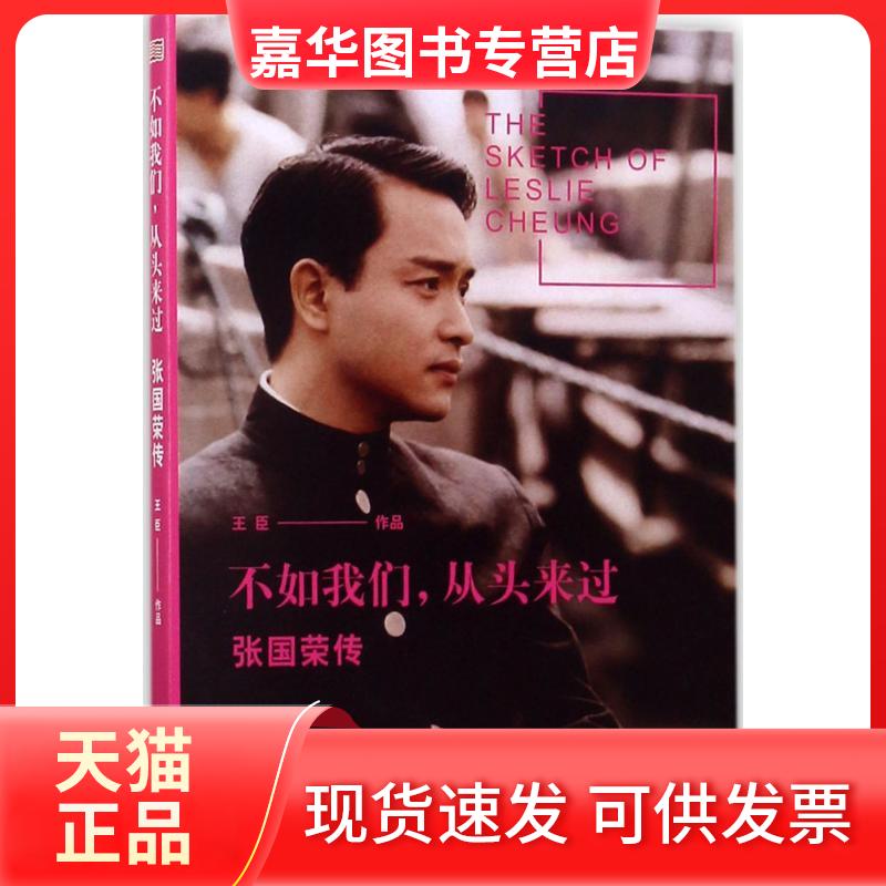 【正版现货】 不如我们,从头来过 王臣 著 东方出版社