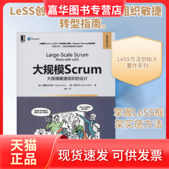 【正版现货】 大规模Scrum 大规模敏捷组织的设计 (加)克雷格&middot;拉尔曼(Craig Larman) 等 著 机械工业出版社