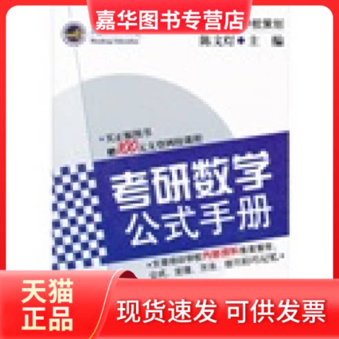 【正版现货】 考研数学公式手册 陈文灯 北京理工大学出版社