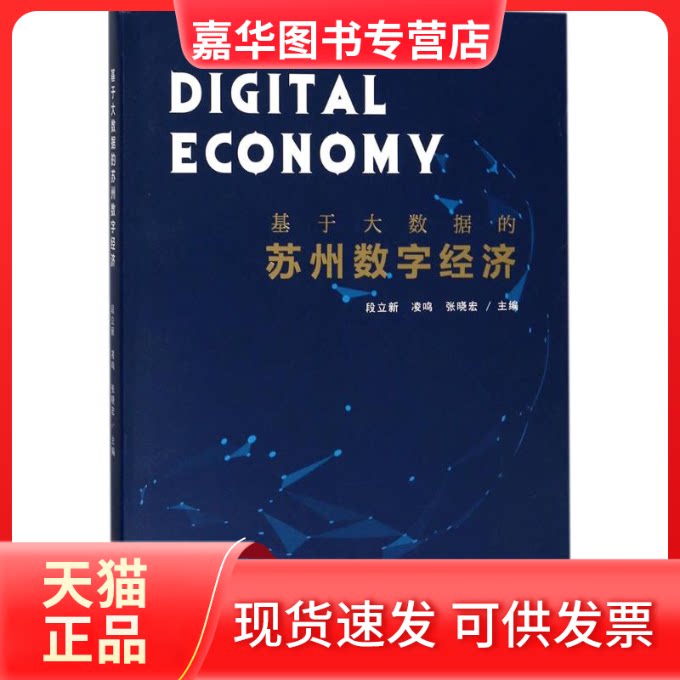 【正版现货】 基于大数据的苏州数字经济 段立新,凌鸣,张晓宏 主编 苏州大学出版社